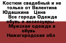 Костюм свадебный и не только от Валентина Юдашкина › Цена ­ 15 000 - Все города Одежда, обувь и аксессуары » Мужская одежда и обувь   . Нижегородская обл.